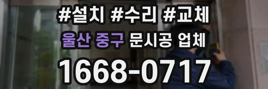 울산 중구 문시공 업체