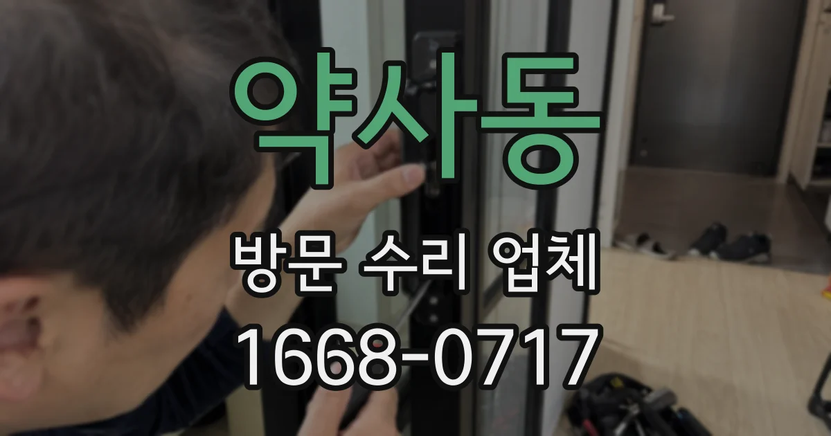 약사동 방문 수리 업체