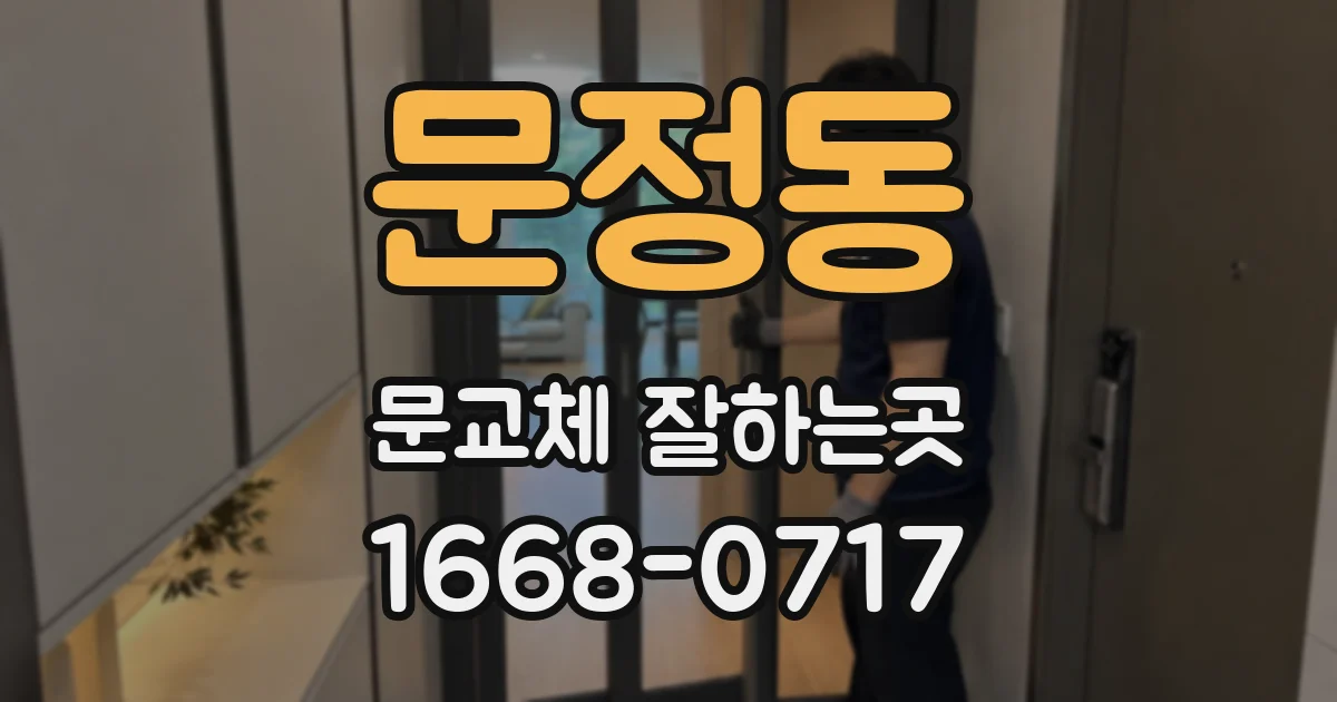 문정동 문교체 잘하는곳