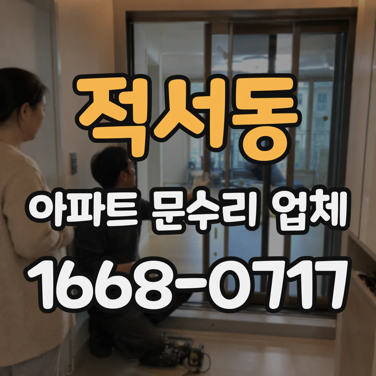 적서동 아파트 문수리 업체