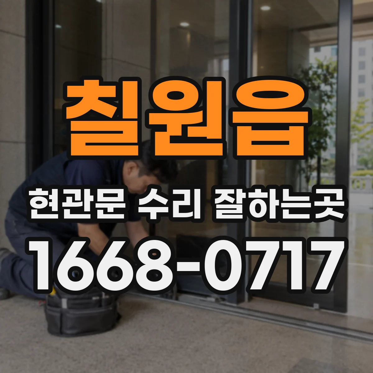 칠원읍 현관문 수리 잘하는곳