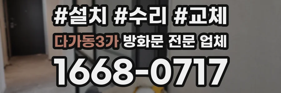 다가동3가 방화문 전문 업체