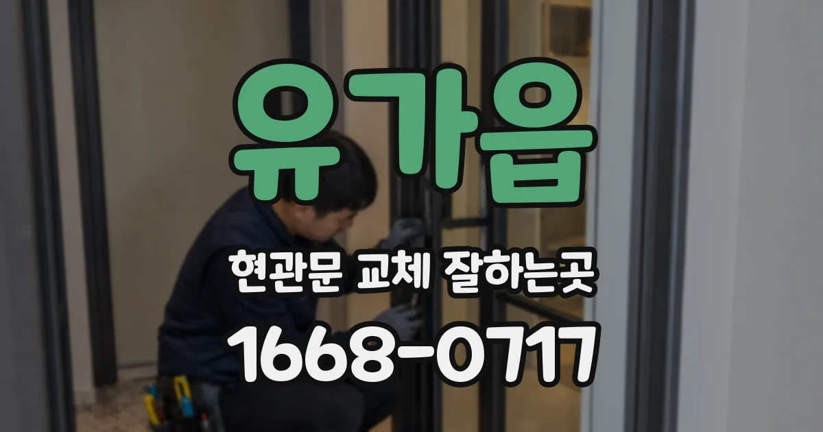 유가읍 현관문 교체 잘하는곳