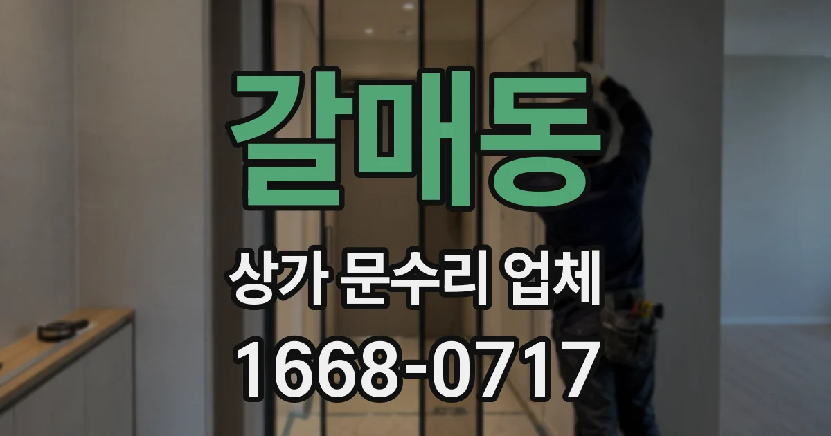 갈매동 상가 문수리 업체