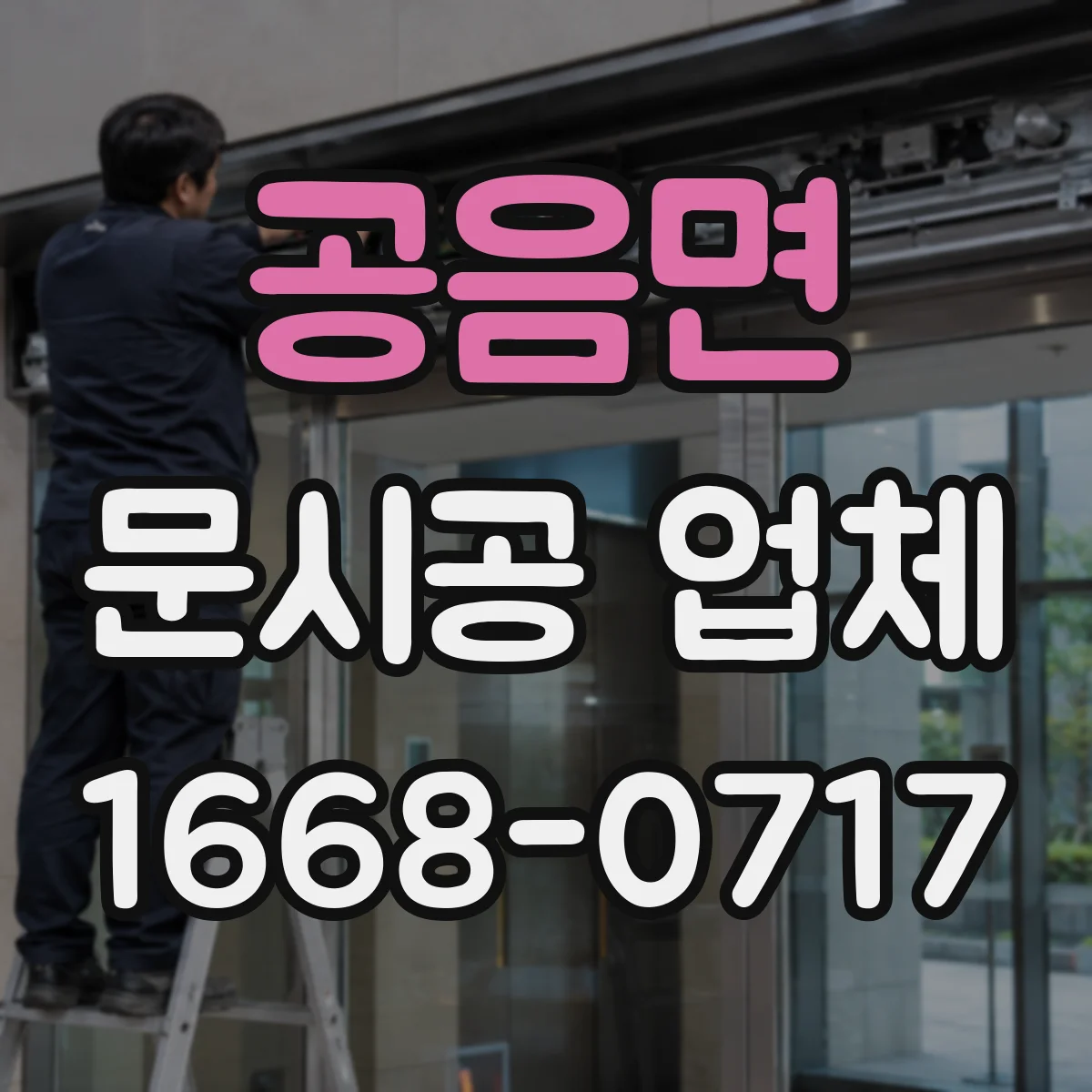 공음면 문시공 업체 간판 번호판 부속품까지 묶어서 맞춤 제작