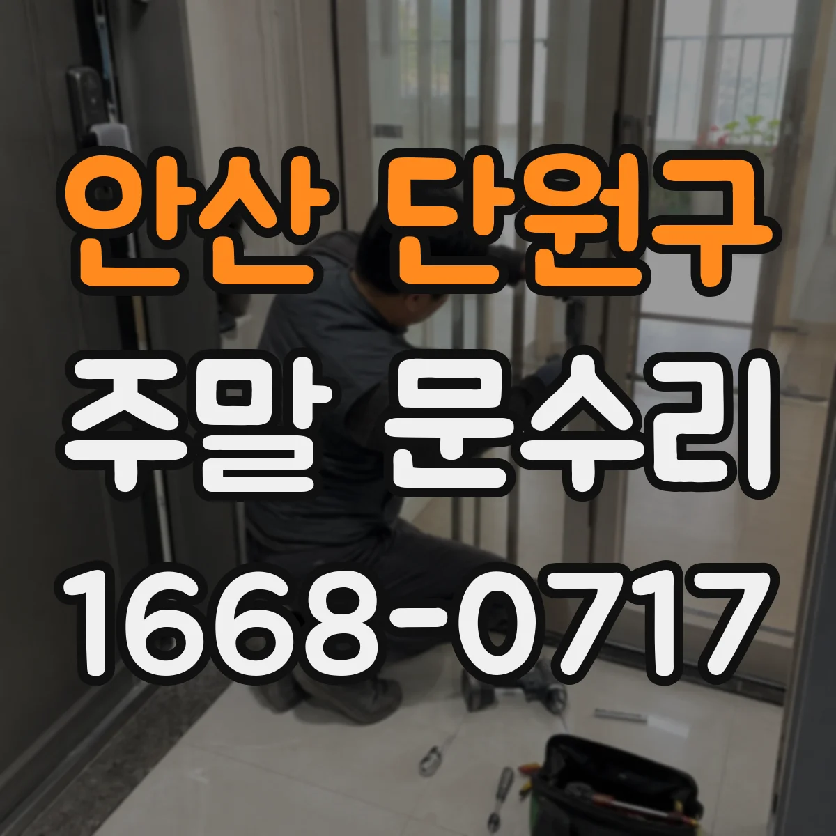 안산 단원구 주말 문수리
