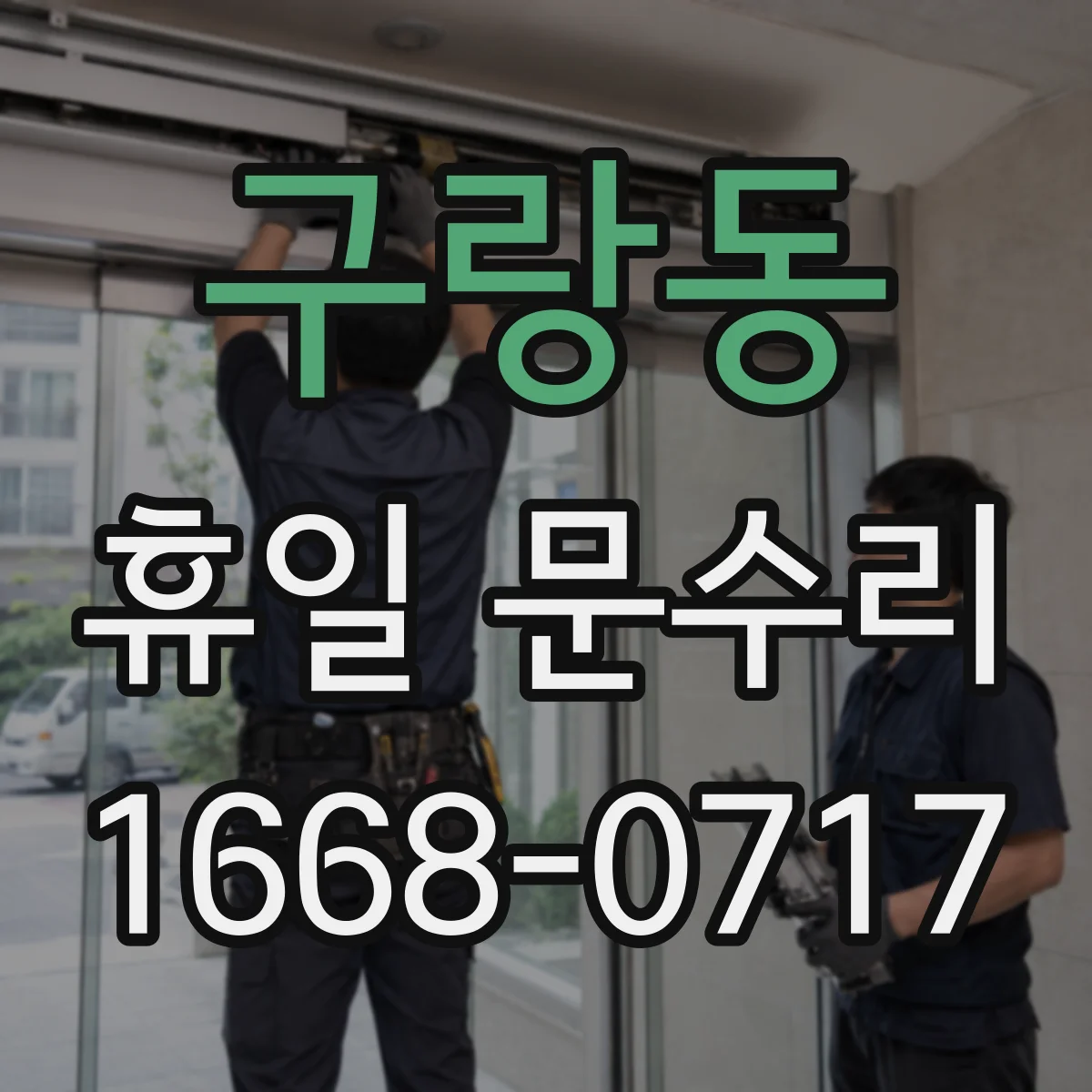 구랑동 휴일 문수리