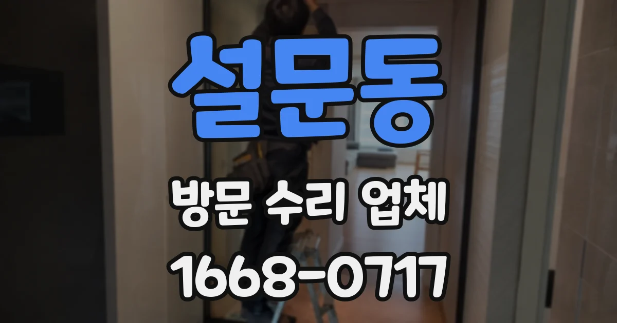 설문동 방문 수리 업체