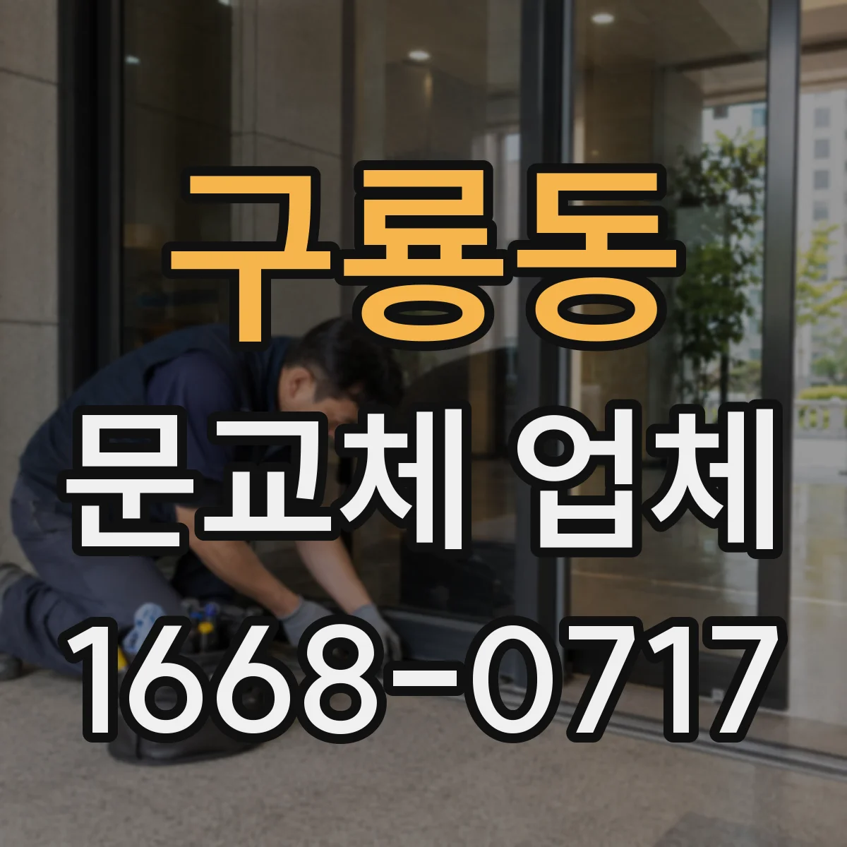 구룡동 문교체 업체