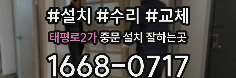 태평로2가 중문 설치 잘하는곳