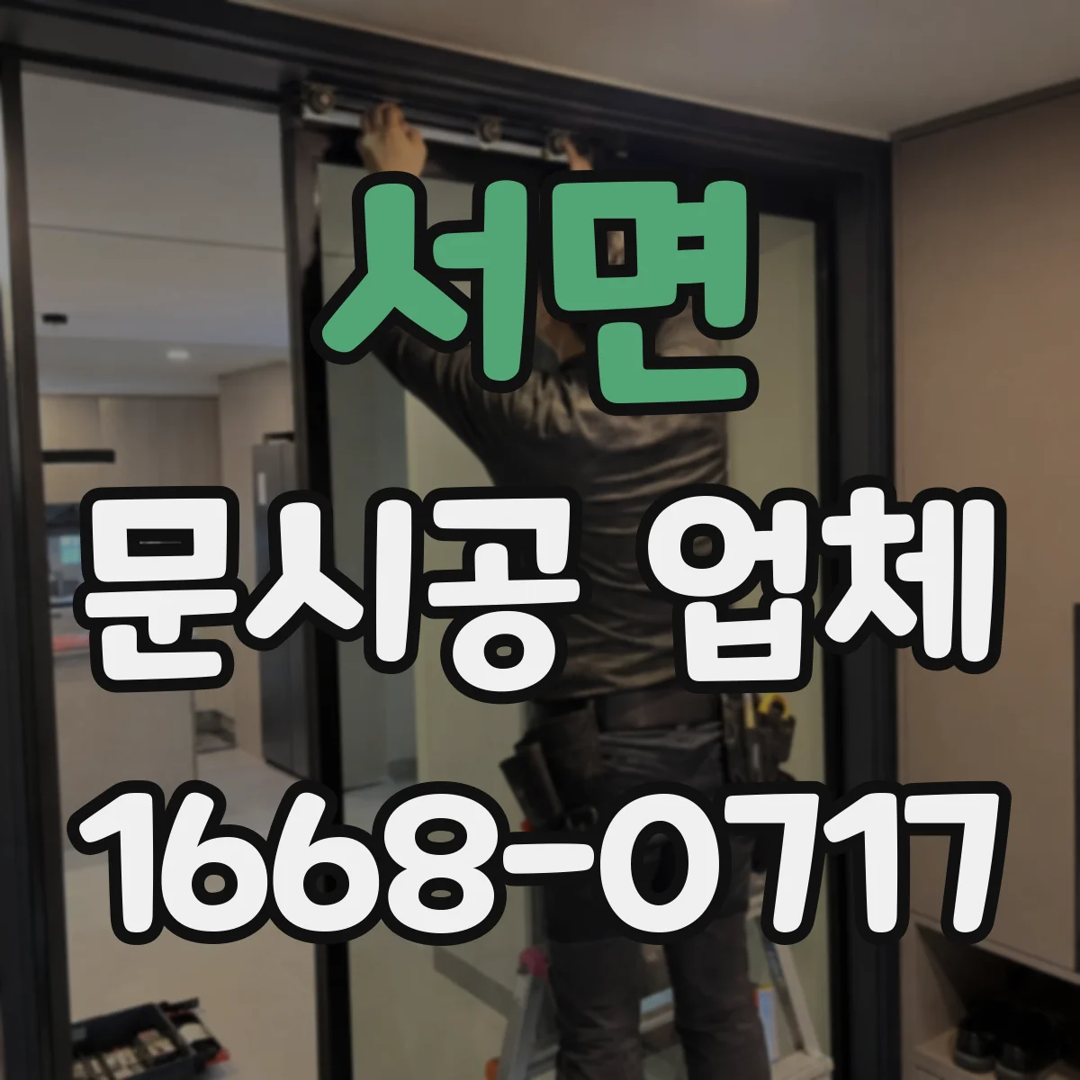 서면 문시공 업체
