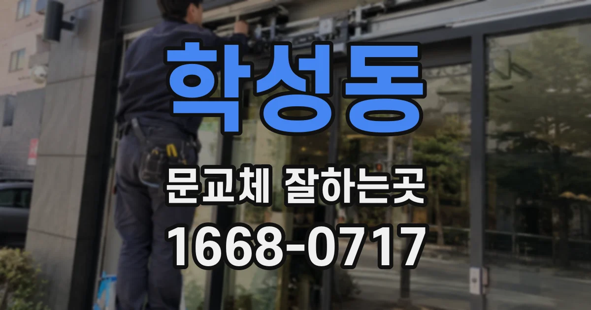 학성동 문교체 잘하는곳