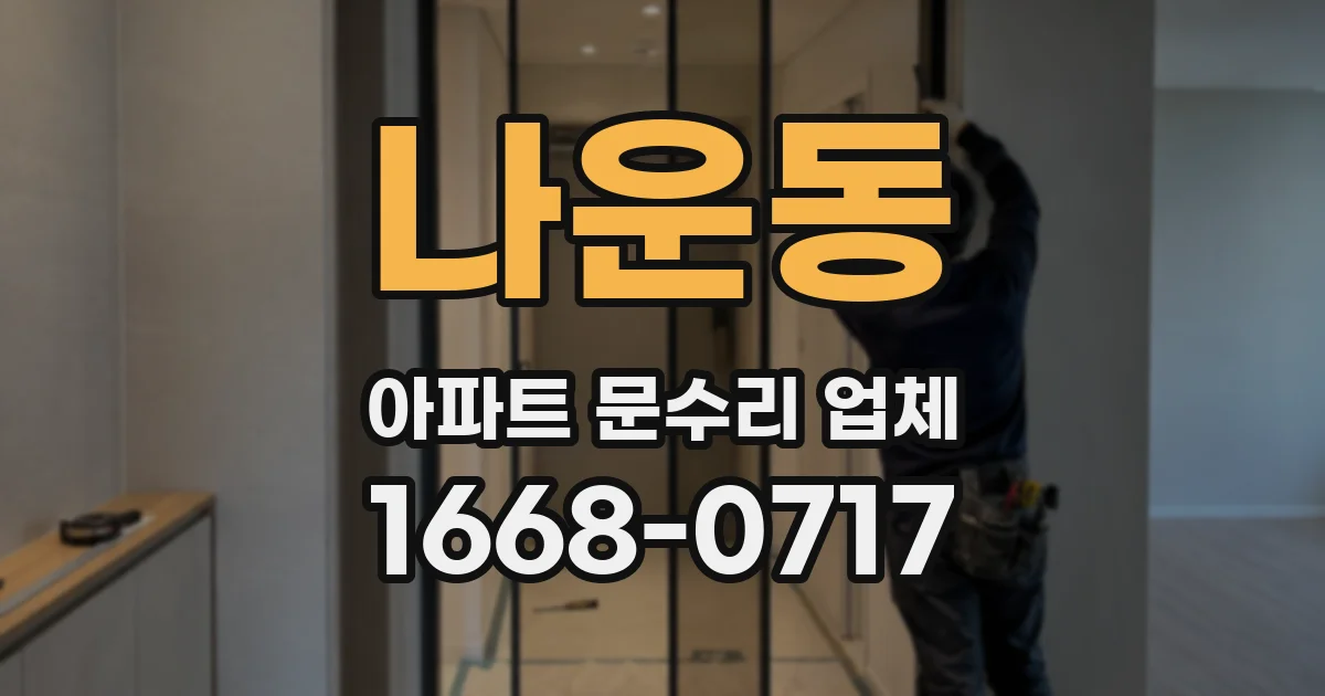 나운동 아파트 문수리 업체