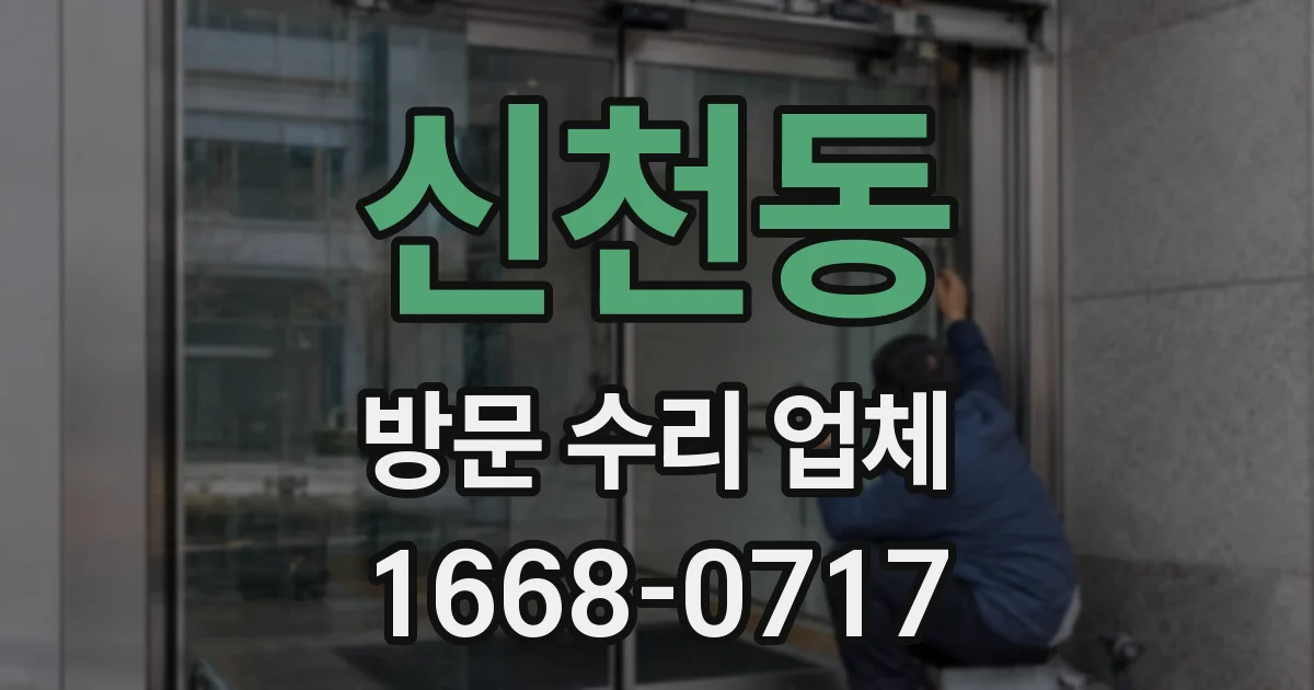 신천동 방문 수리 업체
