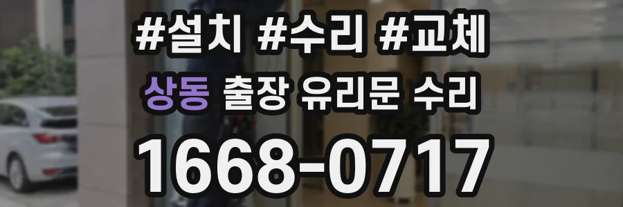 상동 출장 유리문 수리