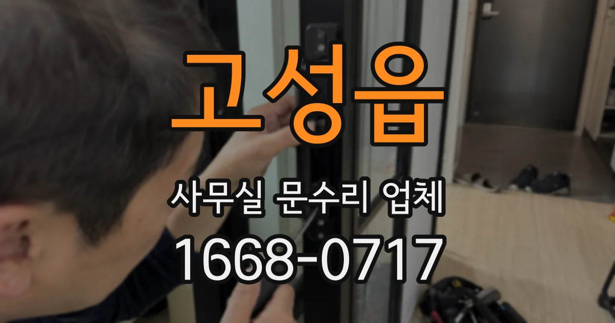 고성읍 사무실 문수리 업체