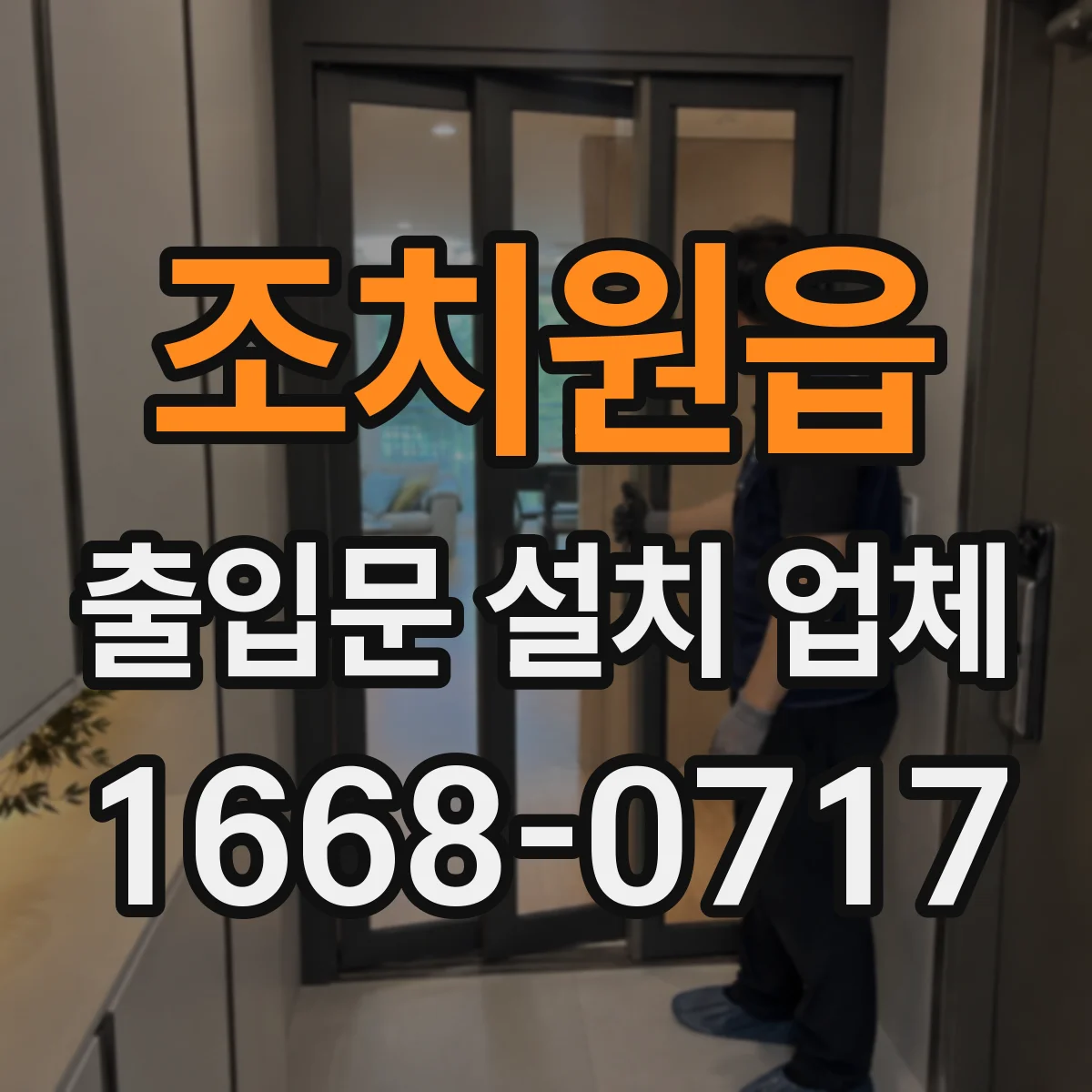 조치원읍 출입문 설치 업체