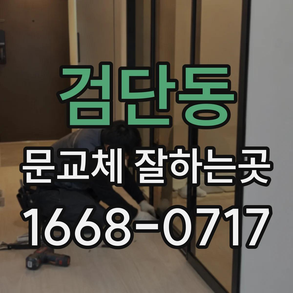 검단동 문교체 잘하는곳