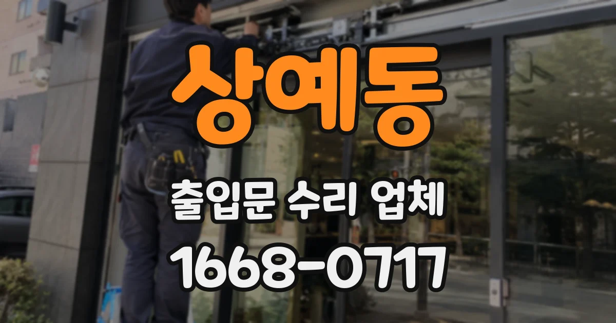 상예동 출입문 수리 업체