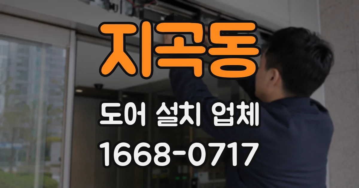 지곡동 도어 설치 업체