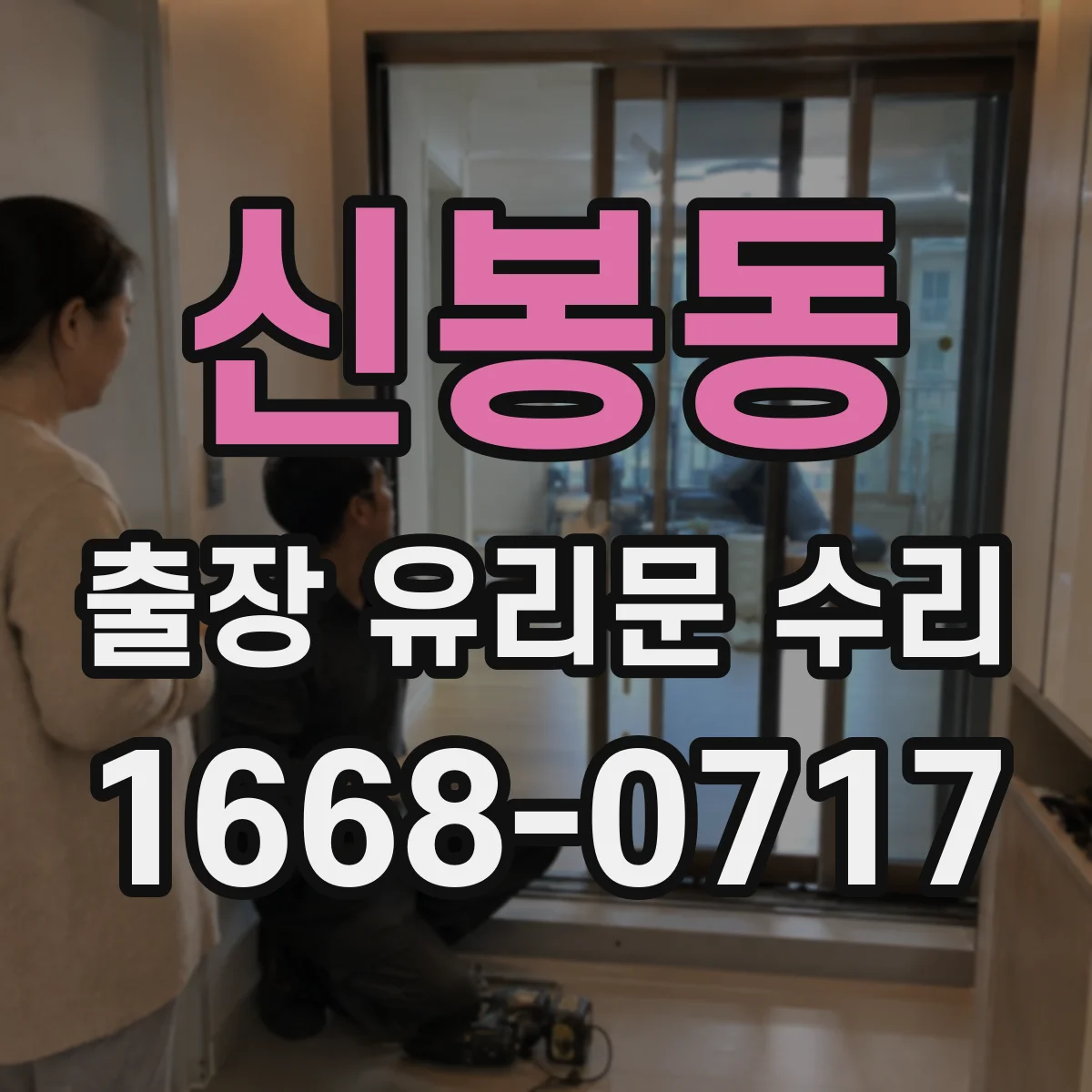 신봉동 출장 유리문 수리