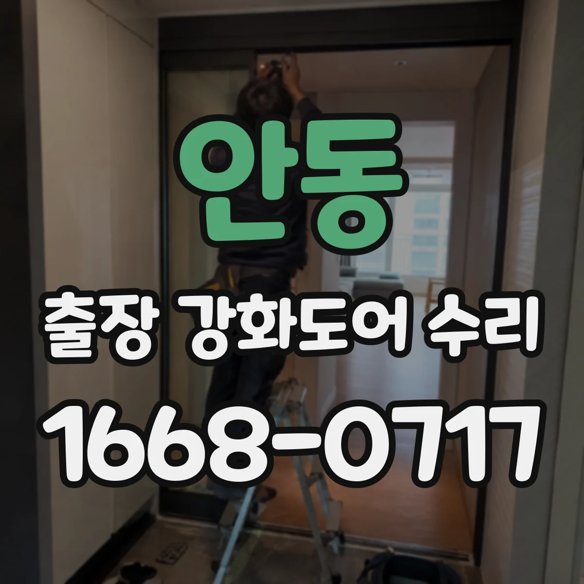 안동 출장 강화도어 수리
