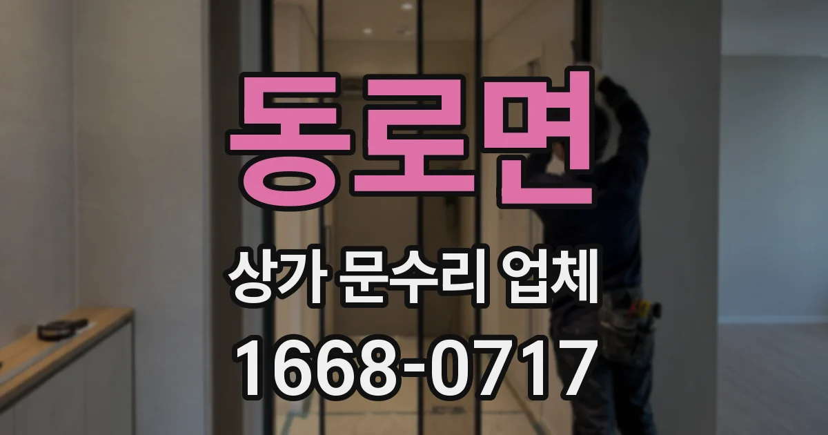 동로면 상가 문수리 업체
