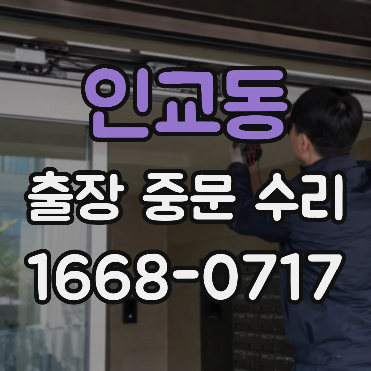 인교동 출장 중문 수리