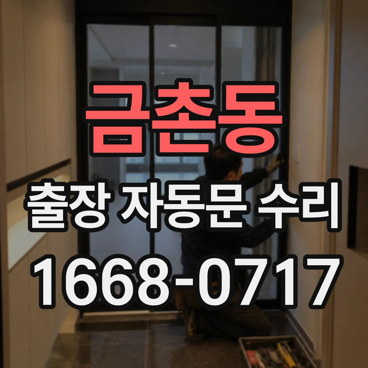 금촌동 출장 자동문 수리