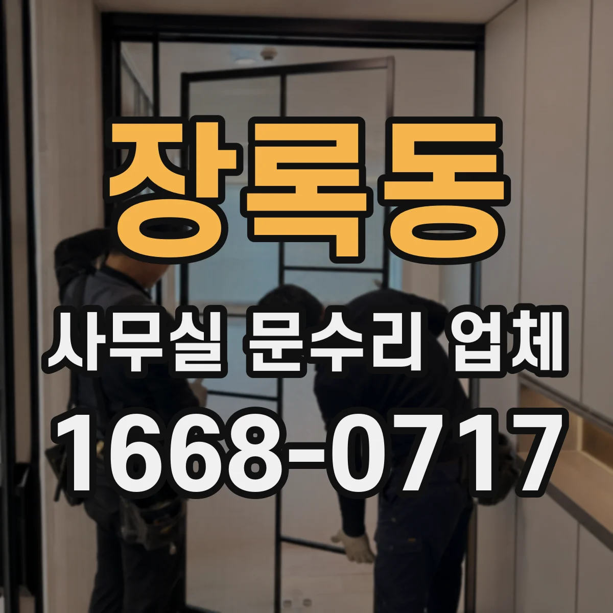 장록동 사무실 문수리 업체