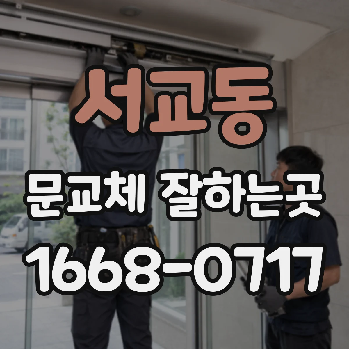 서교동 문교체 잘하는곳