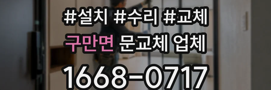 구만면 문교체 업체