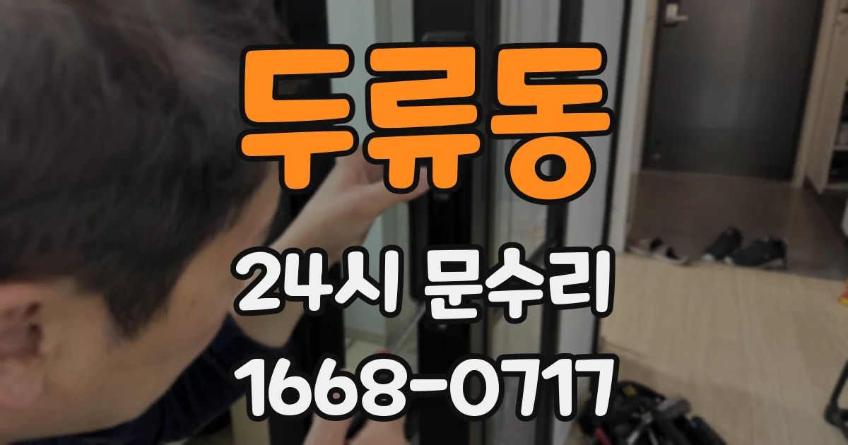 두류동 24시 문수리