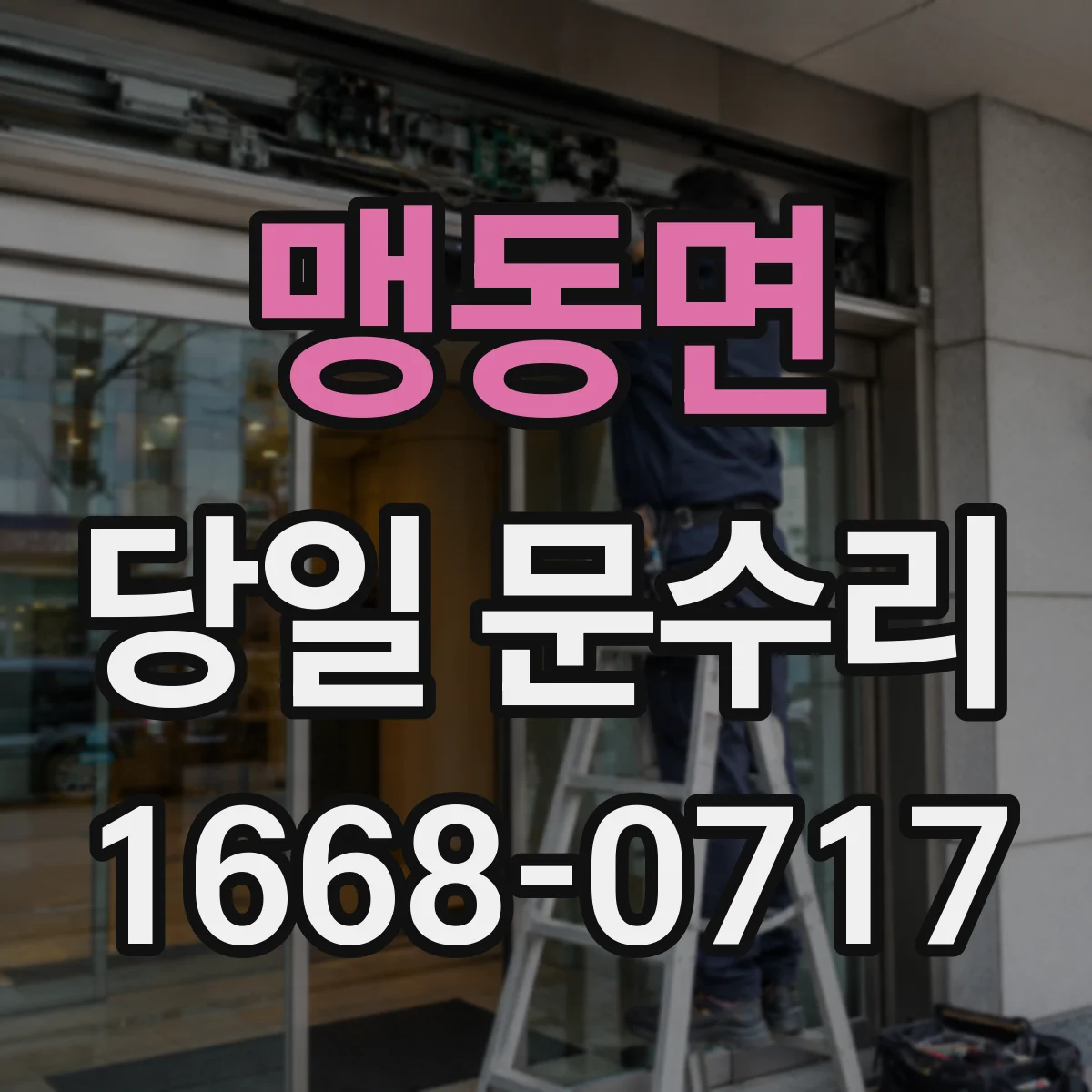 맹동면 당일 문수리 야간·주말 출장 시 처리 시간은