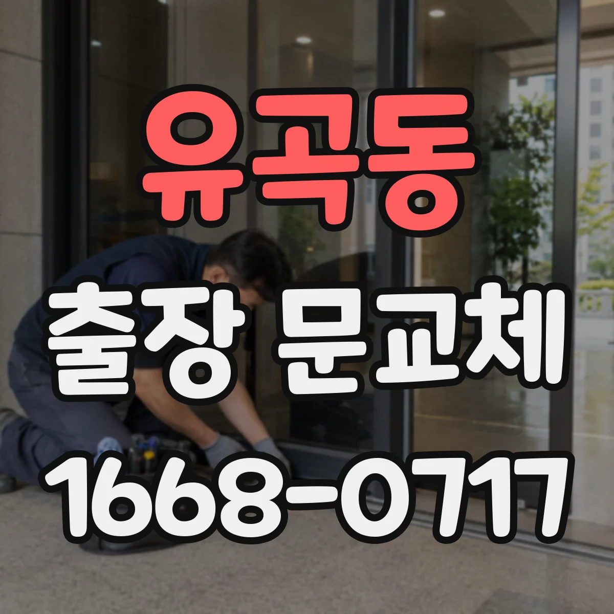 유곡동 출장 문교체