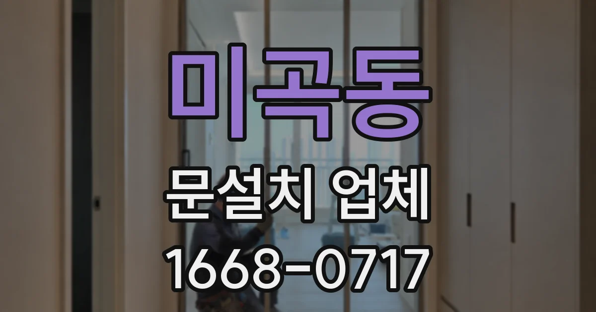 미곡동 문설치 업체