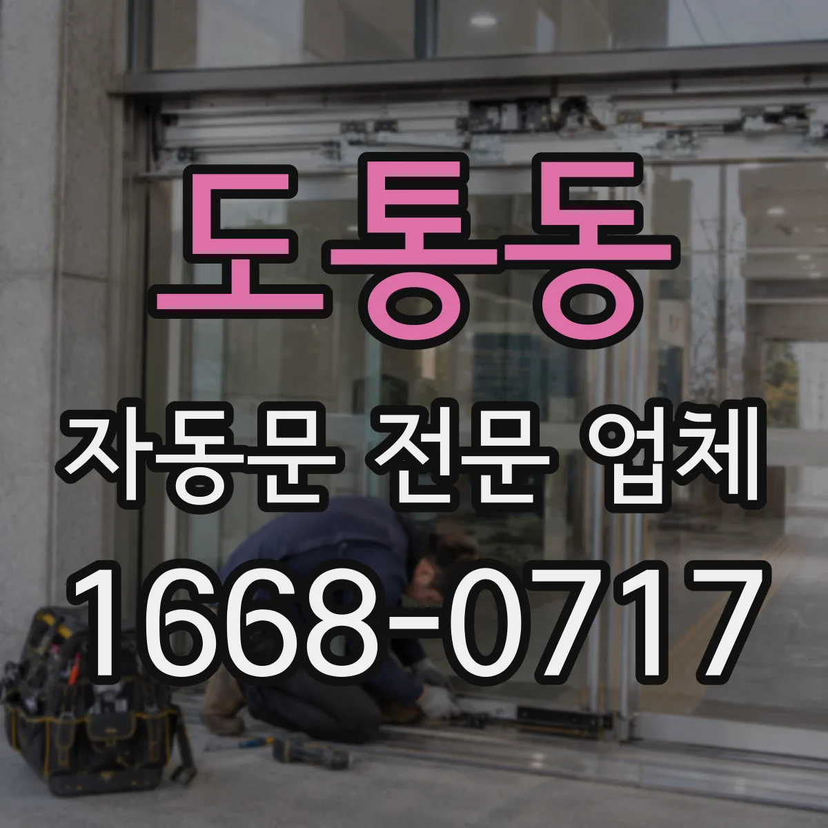 도통동 자동문 전문 업체