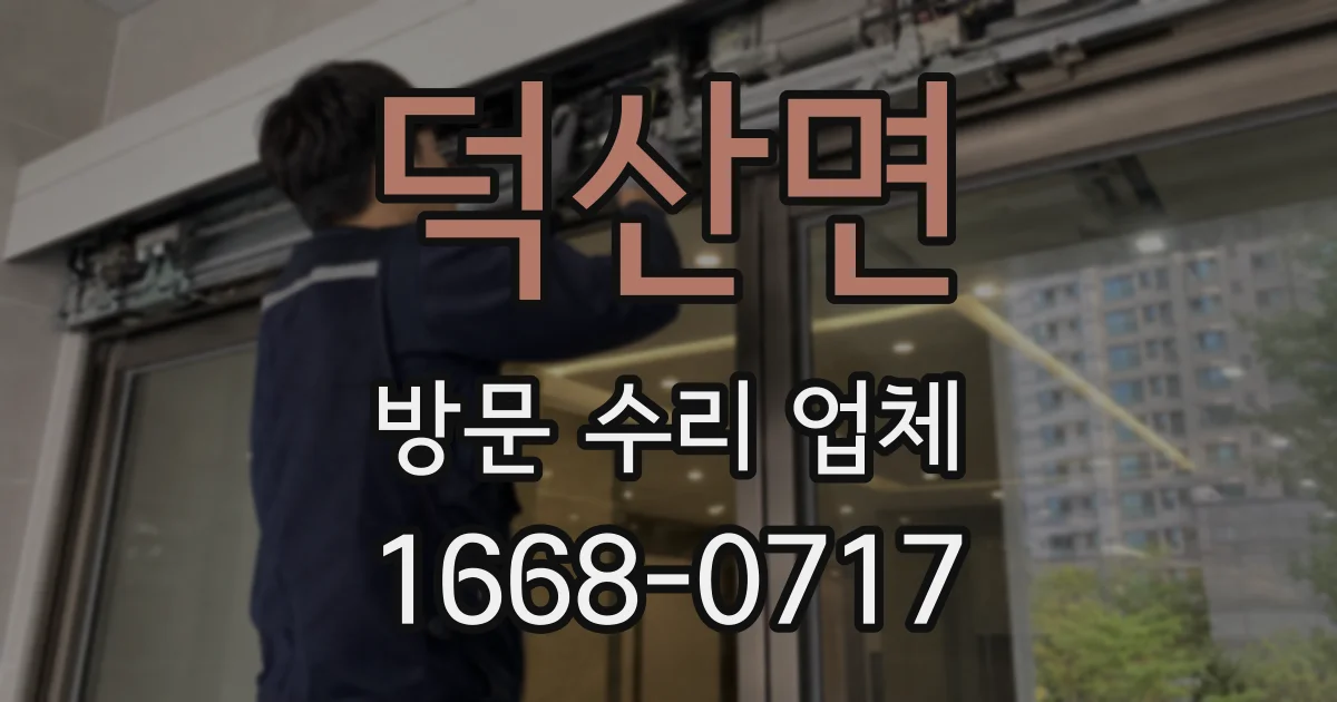덕산면 방문 수리 업체