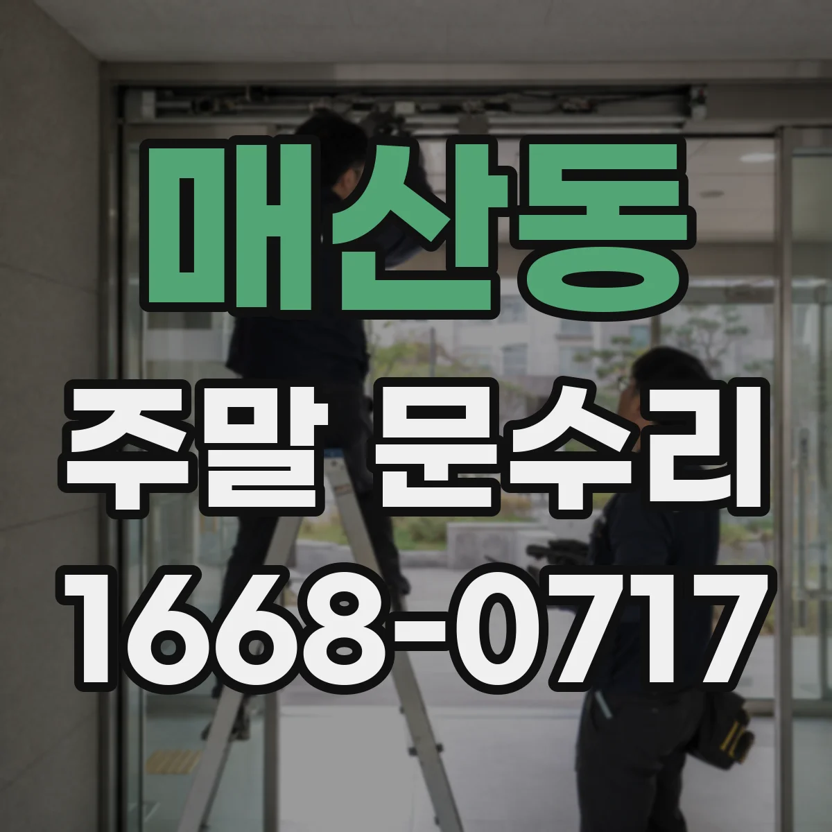 매산동 주말 문수리