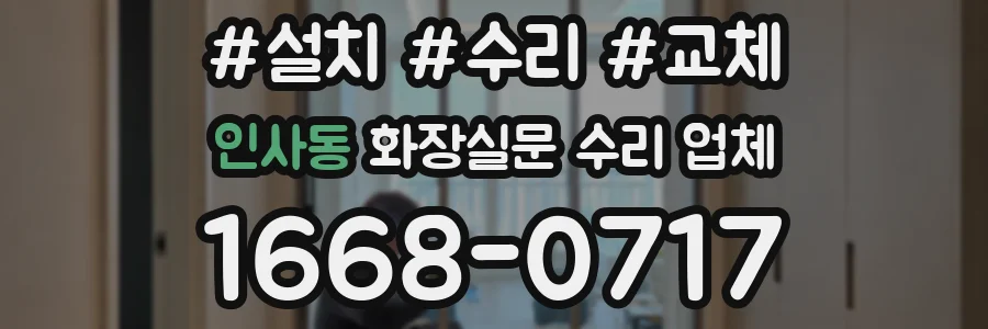 인사동 화장실문 수리 업체