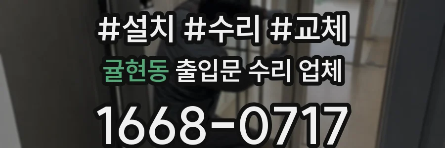 귤현동 출입문 수리 업체