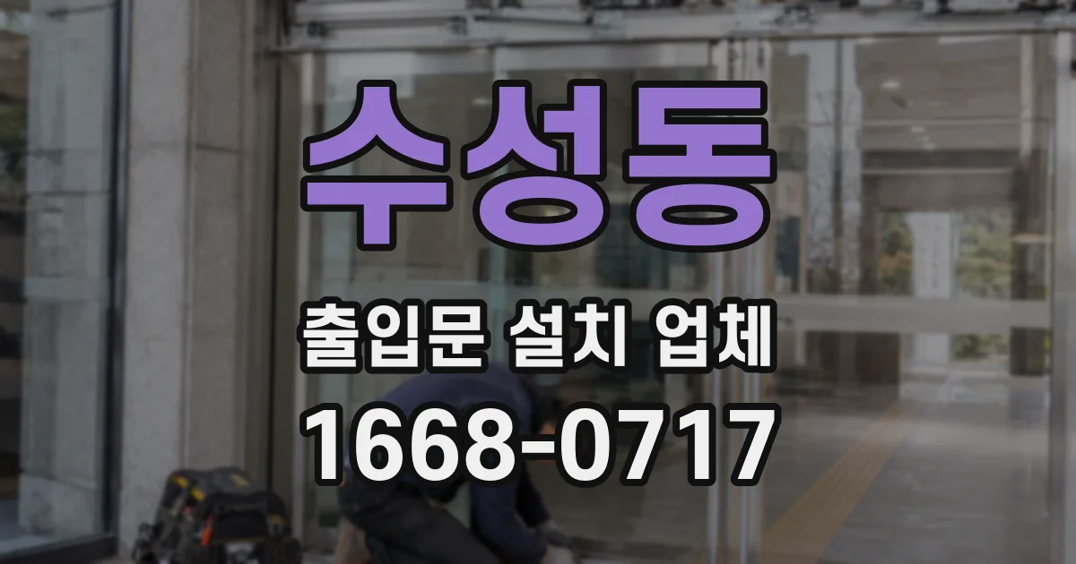 수성동 출입문 설치 업체