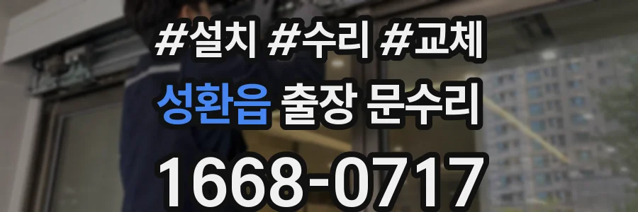 성환읍 출장 문수리