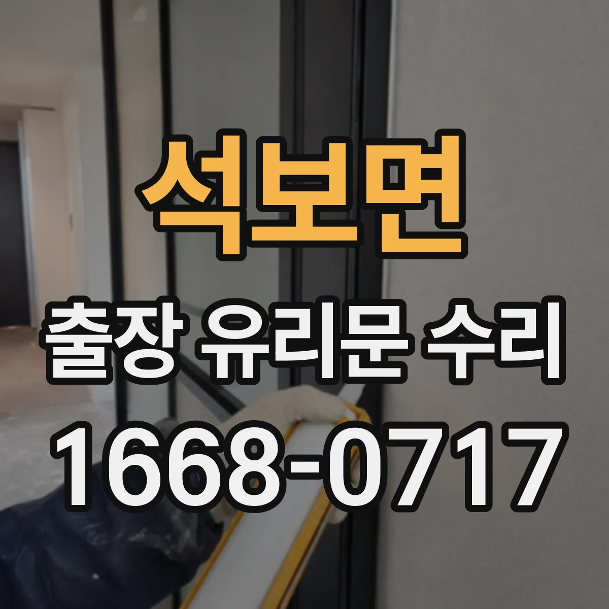 석보면 출장 유리문 수리