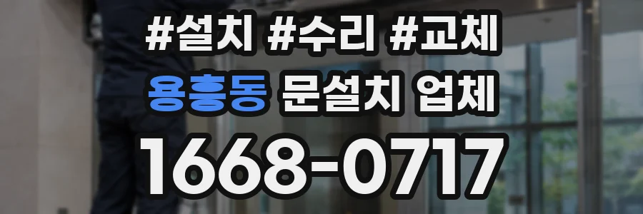 용흥동 문설치 업체