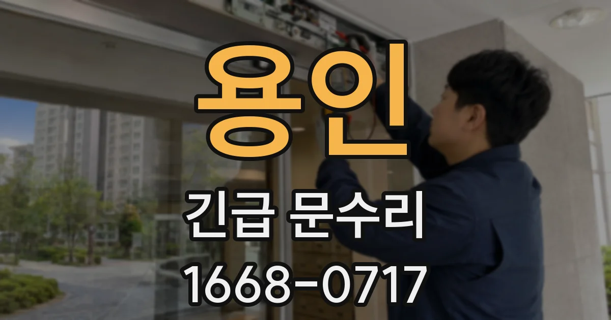 용인 긴급 문수리
