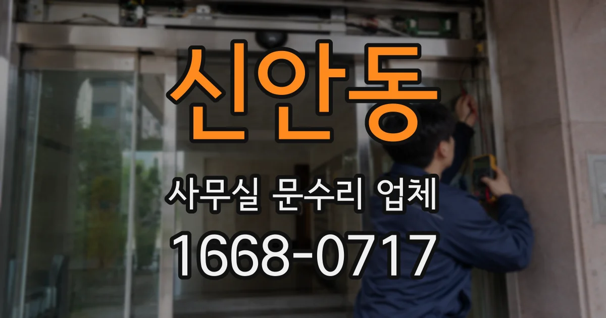 신안동 사무실 문수리 업체