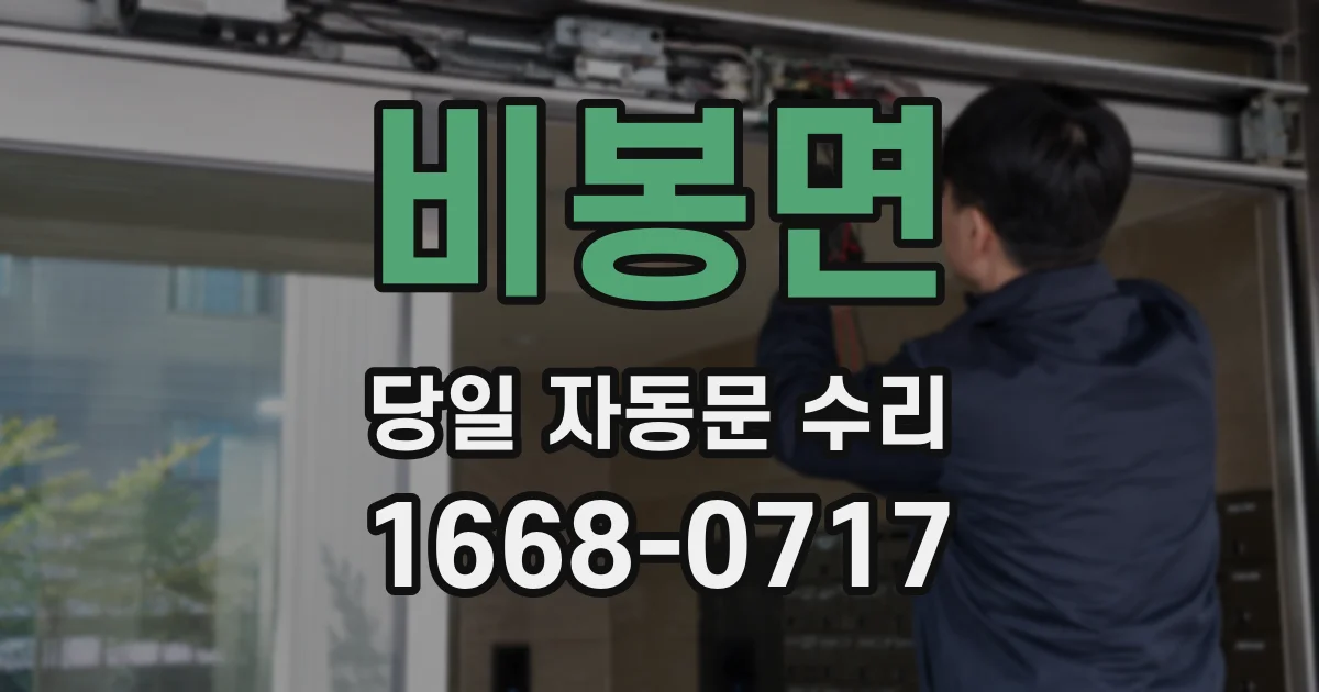 비봉면 당일 자동문 수리
