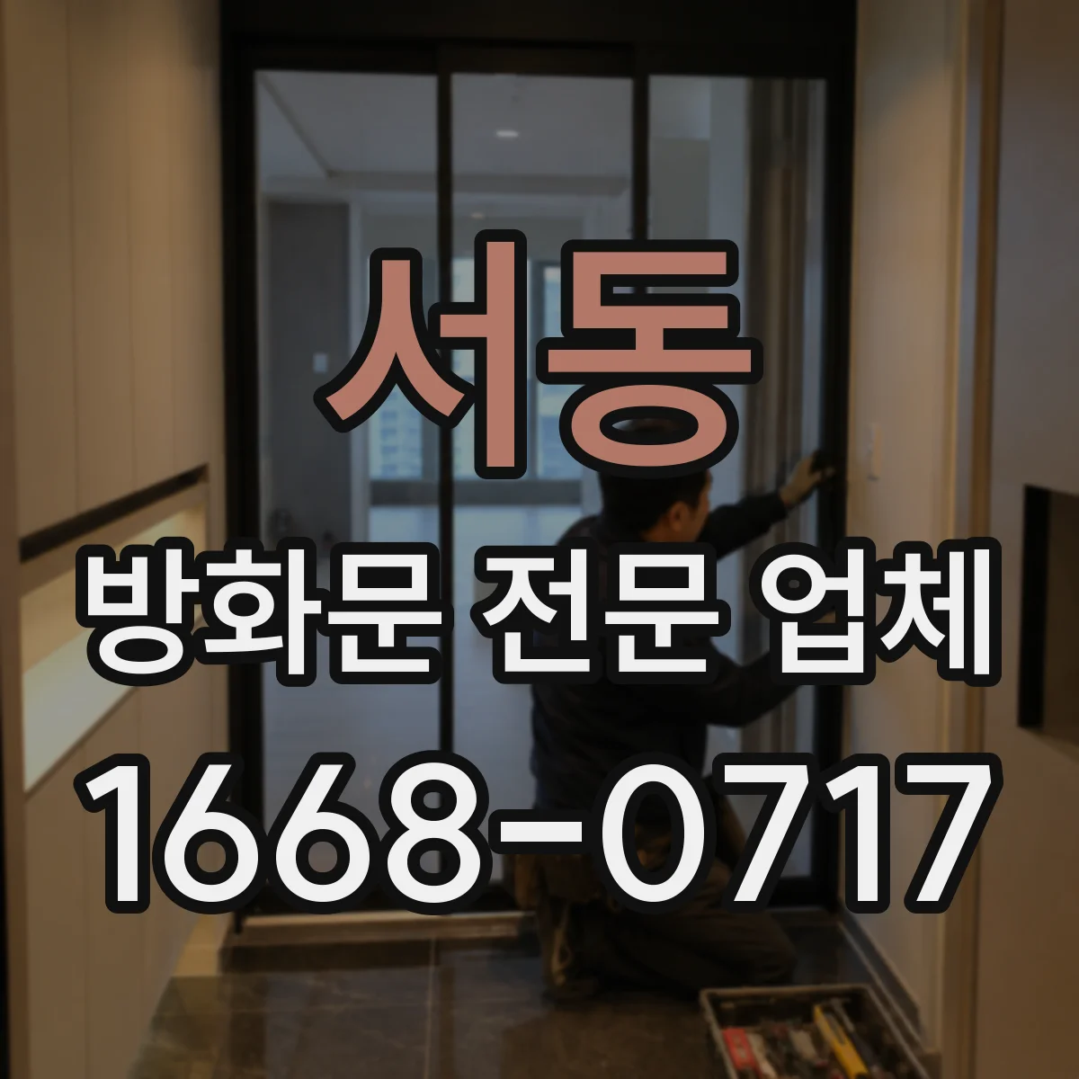 서동 방화문 전문 업체