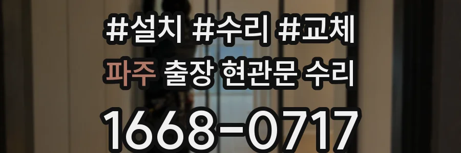 파주 출장 현관문 수리